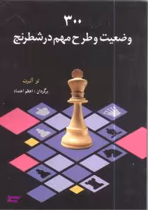 300 وضعیت و طرح مهم در شطرنج