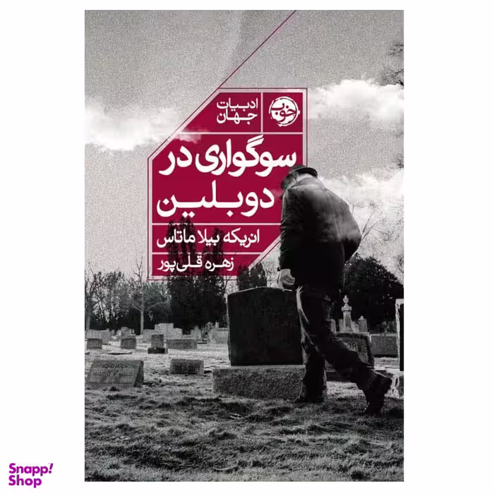 کتاب سوگواری در دوبلین اثر انریکه بیلا ماتاس نشر خوب