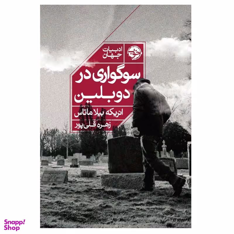 کتاب سوگواری در دوبلین اثر انریکه بیلا ماتاس نشر خوب