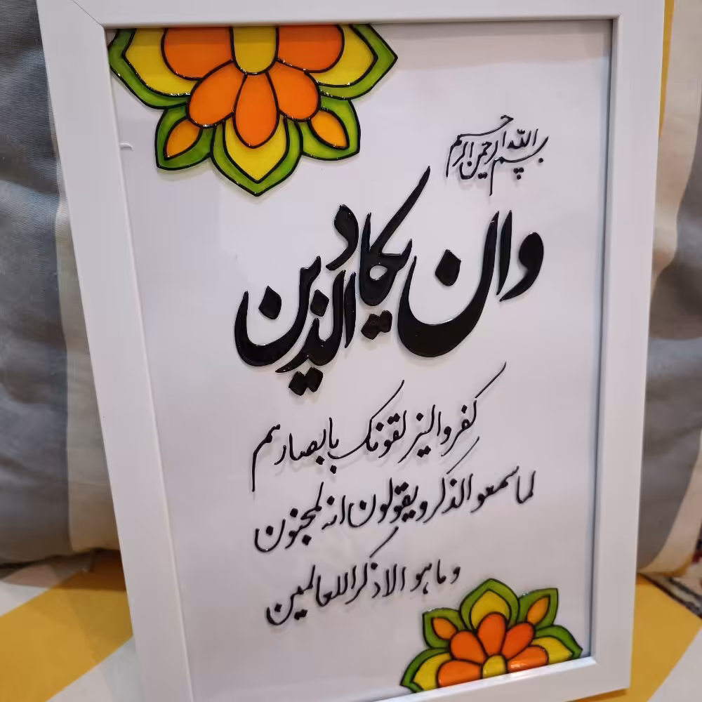 تابلو ویترای طرح وان یکاد  قابل سفارش  برای مشتریان گرامی