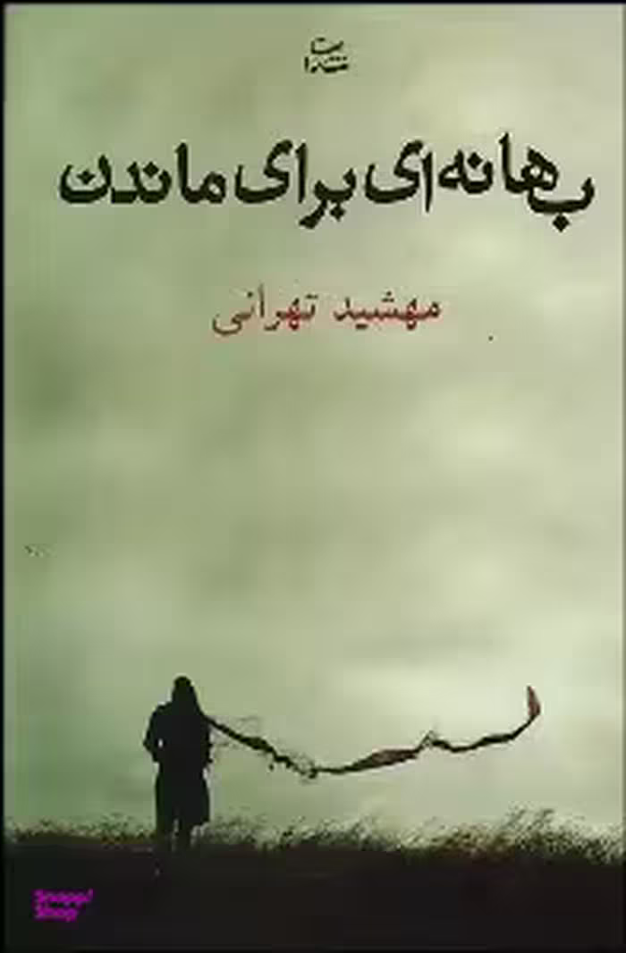 کتاب بهانه ای برای ماندن اثر مهشید تهرانی انتشارات شادان