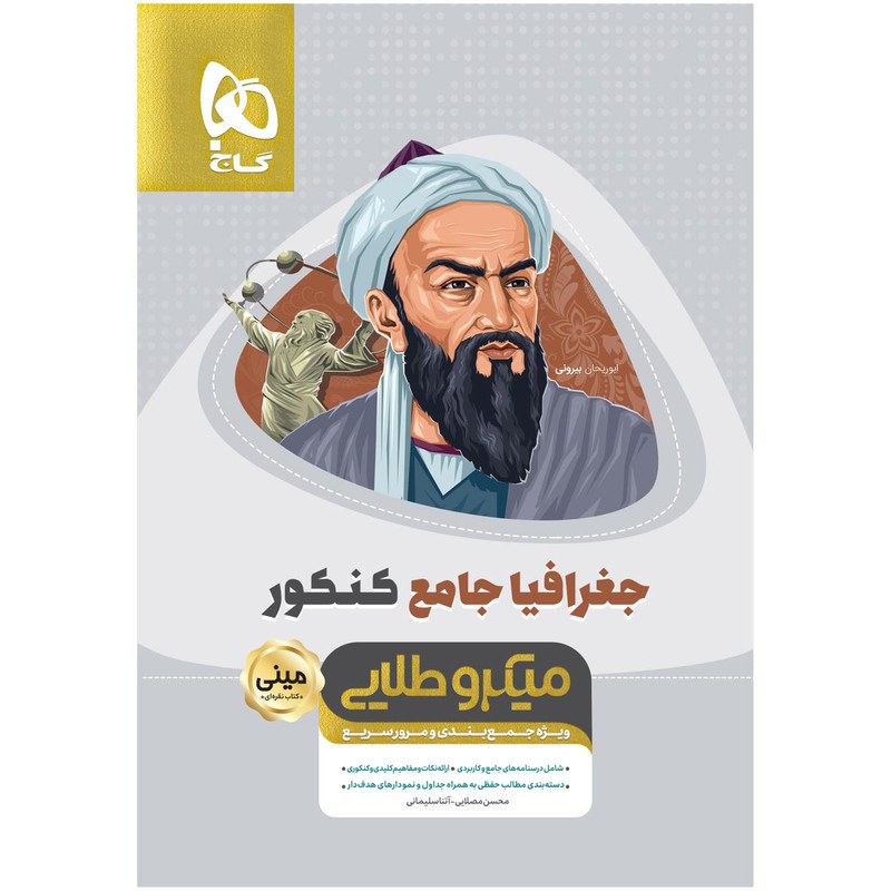 کتاب جغرافیا جامع کنکور انسانی سری مینی میکرو طلایی اثر  جمعی از نویسندگان گاج