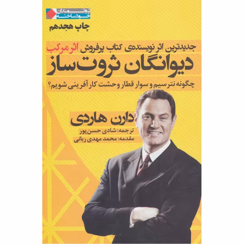 کتاب دیوانگان ثروت ساز اثر دارن هاردی