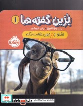 خرید کتاب بشنو از بز چون حکایت می کند از بزین گفته ها 1 | ایده بوک
