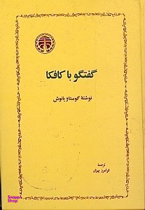 گفتگو با کافکا