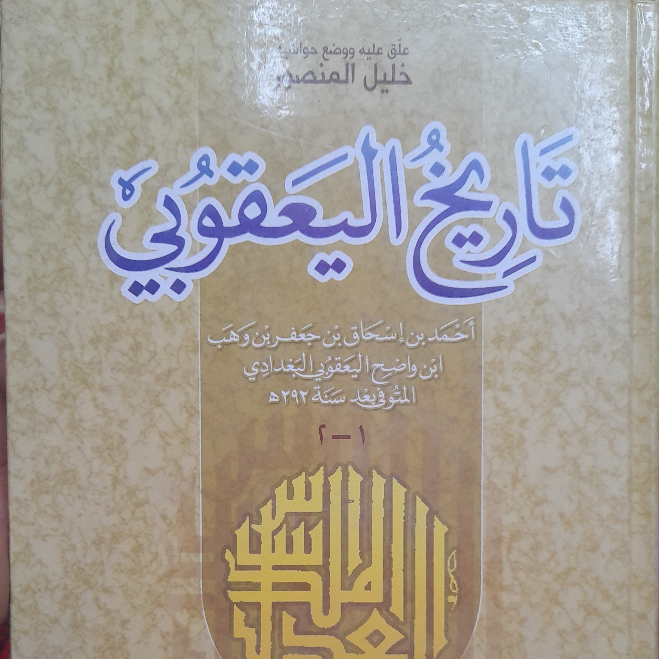 کتاب تاریخ الیعقوبی تحقیق خلیل المنصور