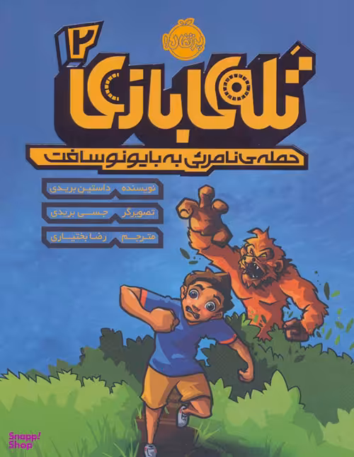 کتاب تله‌ بازی 2 (حمله نامریی به بایونوسافت) اثر داستین بریدی انتشارات پرتقال