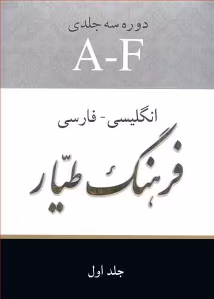 کتاب فرهنگ طیار انگلیسی فارسی