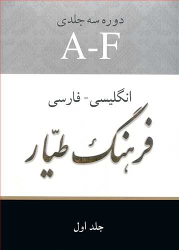 کتاب فرهنگ طیار انگلیسی فارسی