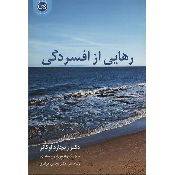 رهایی از افسردگی