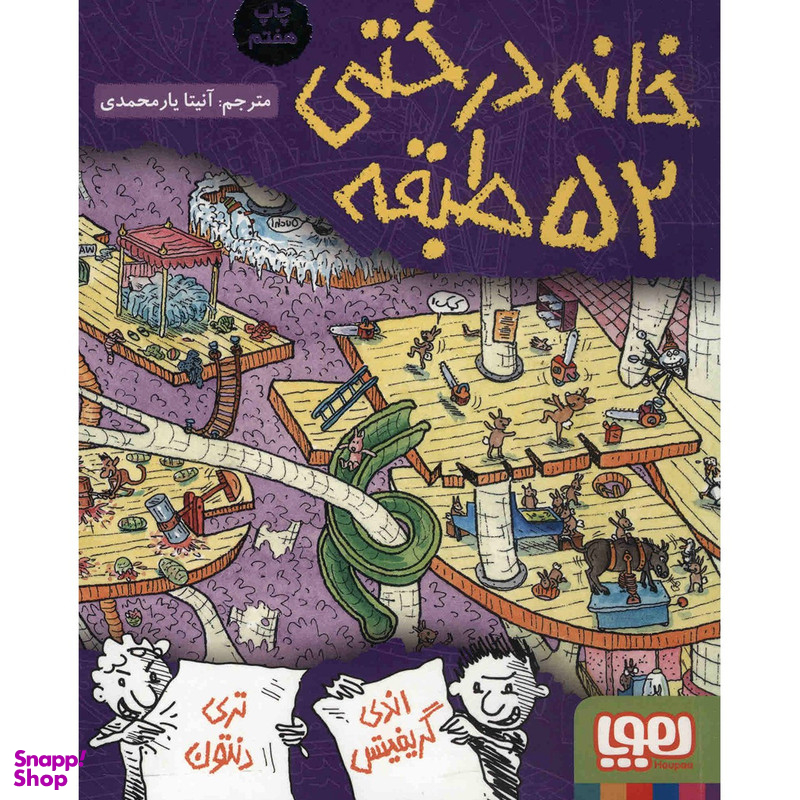 کتاب خانه درختی 52 طبقه اثر اندی گریفیتس انتشارات هوپا