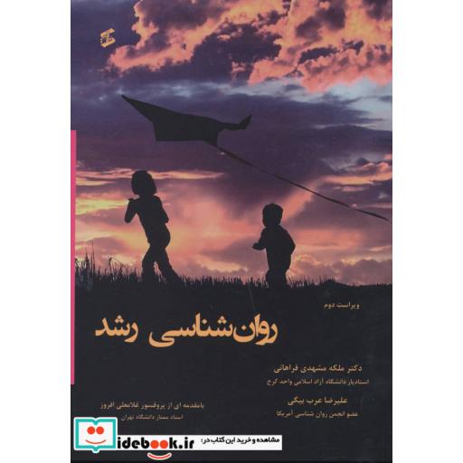 کتاب روان شناسی رشد اثر علیرضا عرب بیگی-ملکه مشهدی فراهانی