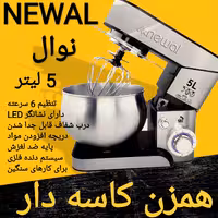 همزن کاسه دار نوال 5 لیتر Newal مدل MRX-3551  قدرت 1000 وات با ارسال رایگان 