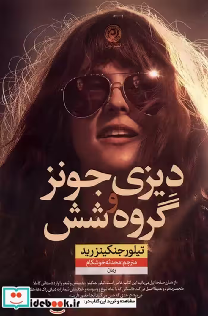 کتاب دیزی جونز و گروه شش نون