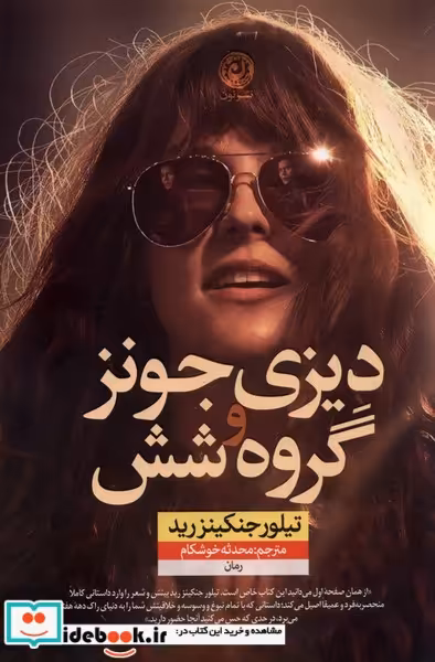 کتاب دیزی جونز و گروه شش نون