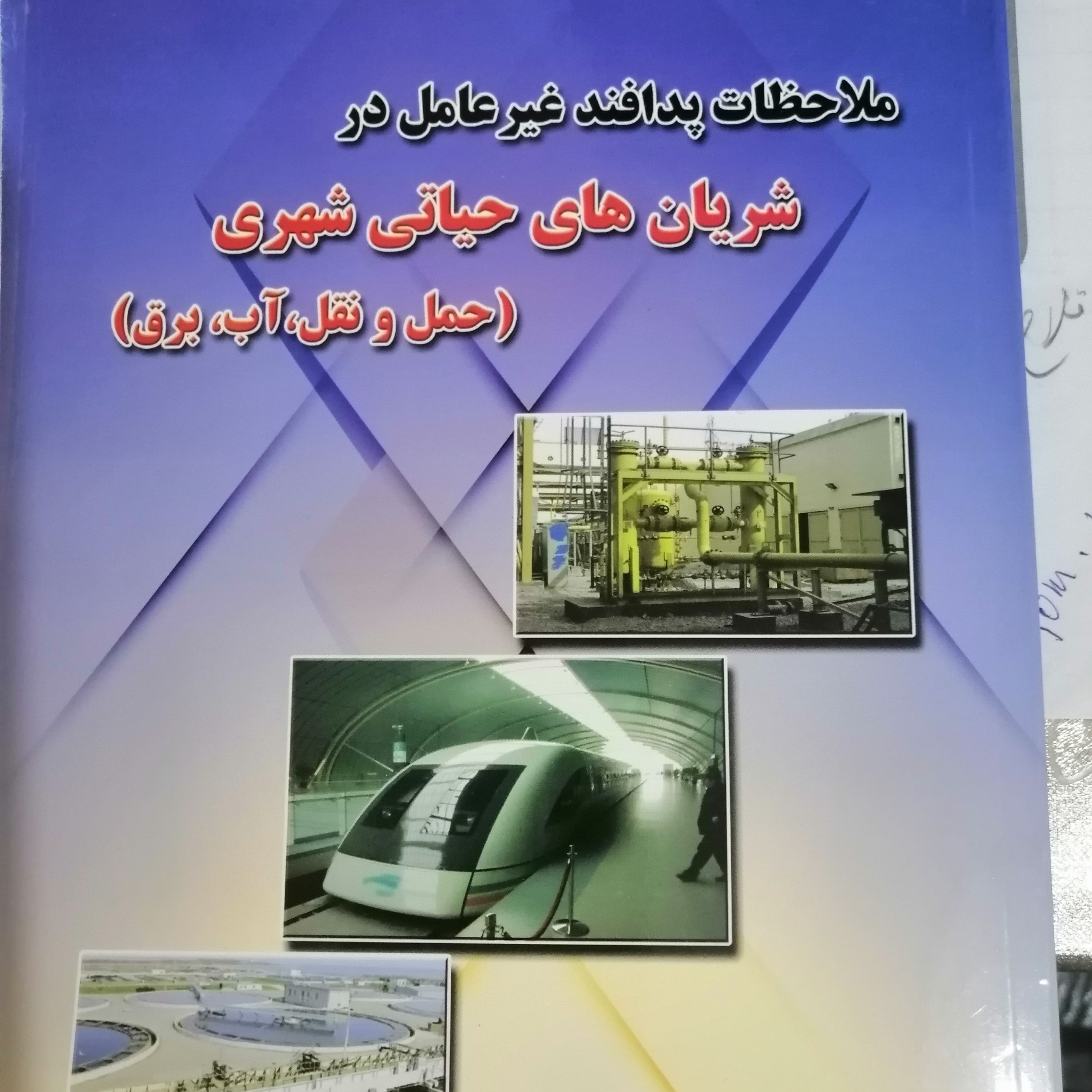 ملاحظات پدافند غیرعامل در شریان های حیاتی شهری