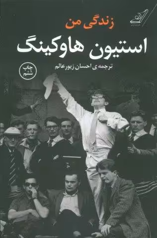 زندگی من استیون هاوکینگ