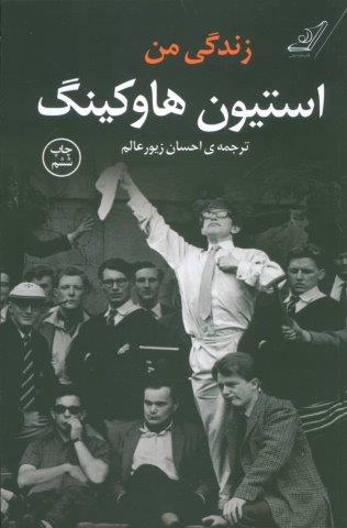 زندگی من استیون هاوکینگ