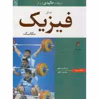 کتاب مبانی فیزیک مکانیک نشر نص