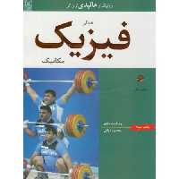 کتاب مبانی فیزیک مکانیک نشر نص