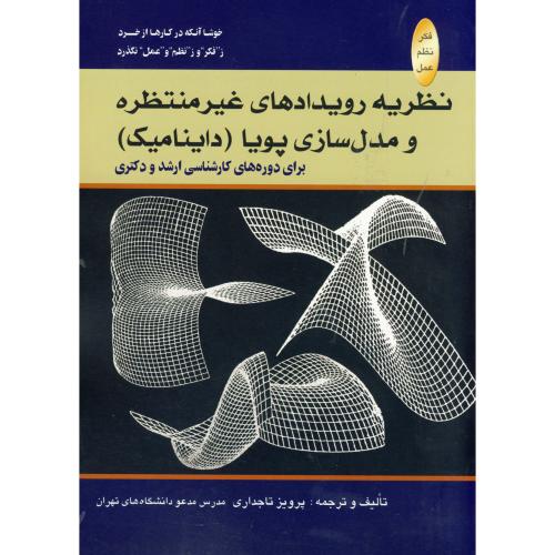 کتاب نظریه رویدادهای غیرمنتظره و مدل ساز پویا