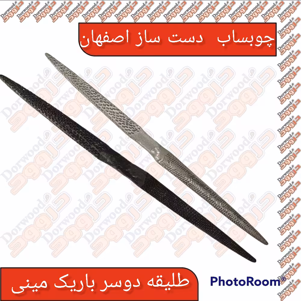 چوبساب طلیقه دوسر باریک