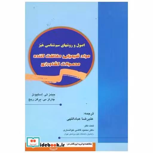 کتاب مواد شیمیایی حفاظت کننده محصولات کشاورزی اثر جیمز تی . استیونز