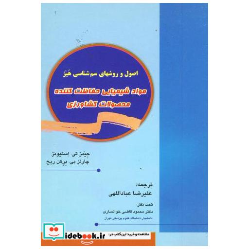 کتاب مواد شیمیایی حفاظت کننده محصولات کشاورزی اثر جیمز تی . استیونز