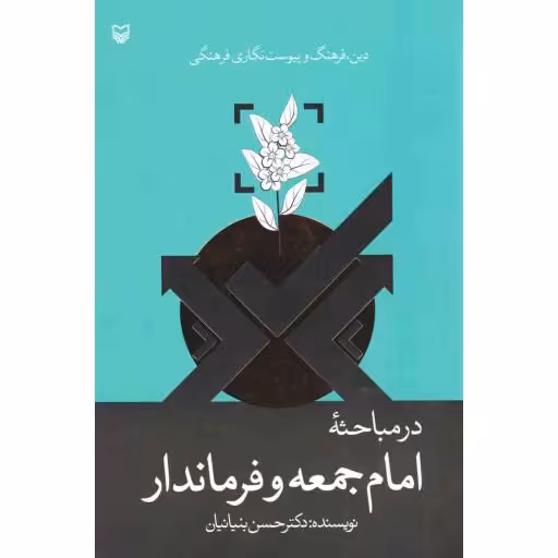 دین، فرهنگ و پیوست نگاری فرهنگی در مباحثه امام جمعه و فرماندار