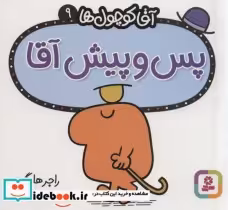 قیمت و خرید کتاب آقا کوچول ها 9 اثر راجر هارگریوز | ایده بوک