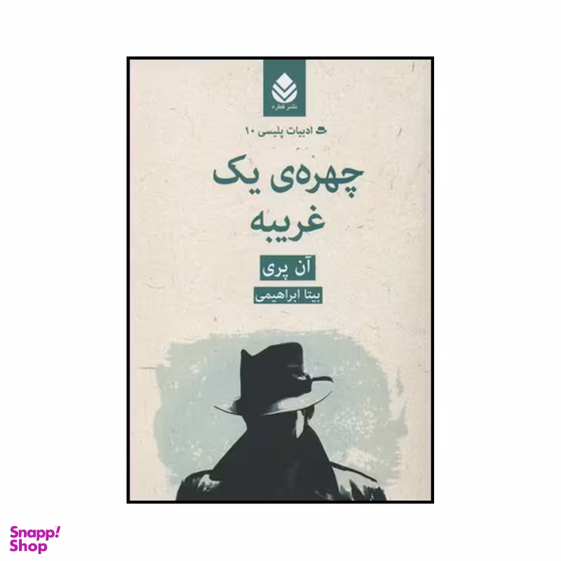 کتاب چهره ی یک غریبه اثر آن پری نشر قطره