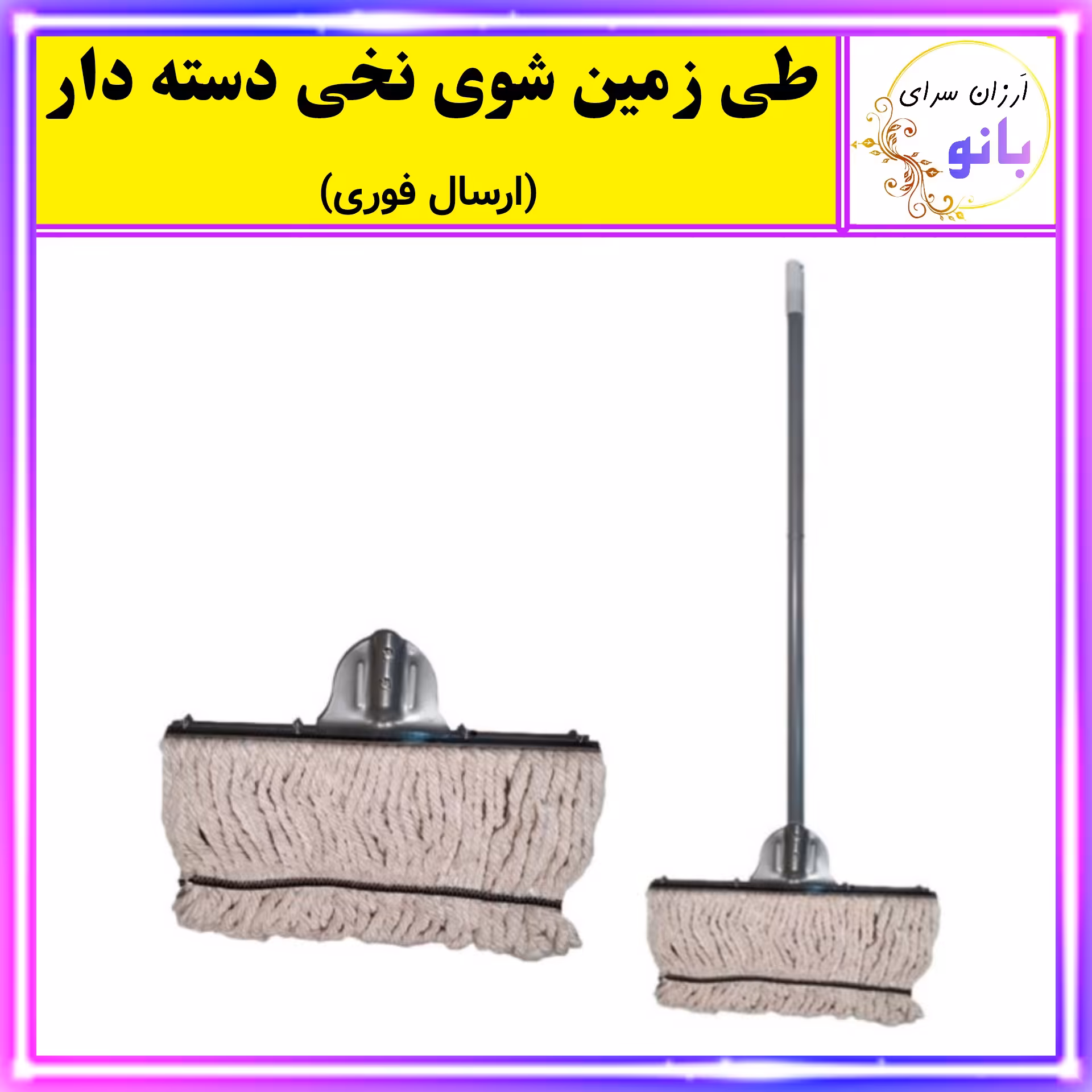 طی نخی،طی زمین شوی نخی پنبه ای با کیفیت عالی (ارسال فوری).