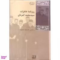 کتاب روزنامه خاطرات سید محمد کمره ای اثر محمد جواد مرادی نیا نشر شیرازه 3 جلدی