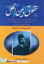 قیمت و خرید کتاب حقوق بین الملل نشر دیدار | ایده بوک