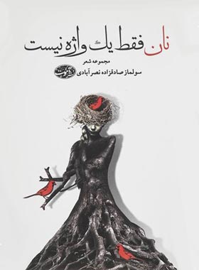 نان فقط یک واژه نیست - اثر سولماز صادق زاده نصر آبادی - انتشارات آموت | چی بخونم