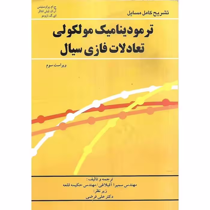 تشریح کامل مسایل ترمودینامیک مولکولی تعادلات فازی سیال