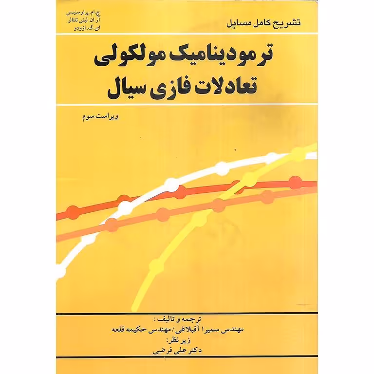 تشریح کامل مسایل ترمودینامیک مولکولی تعادلات فازی سیال