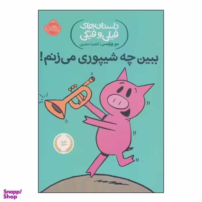 کتاب داستان‌های فیلی و فیگی ببین چه شیپوری می‌زنم! اثر مو ویلمس انتشارات پرتقال