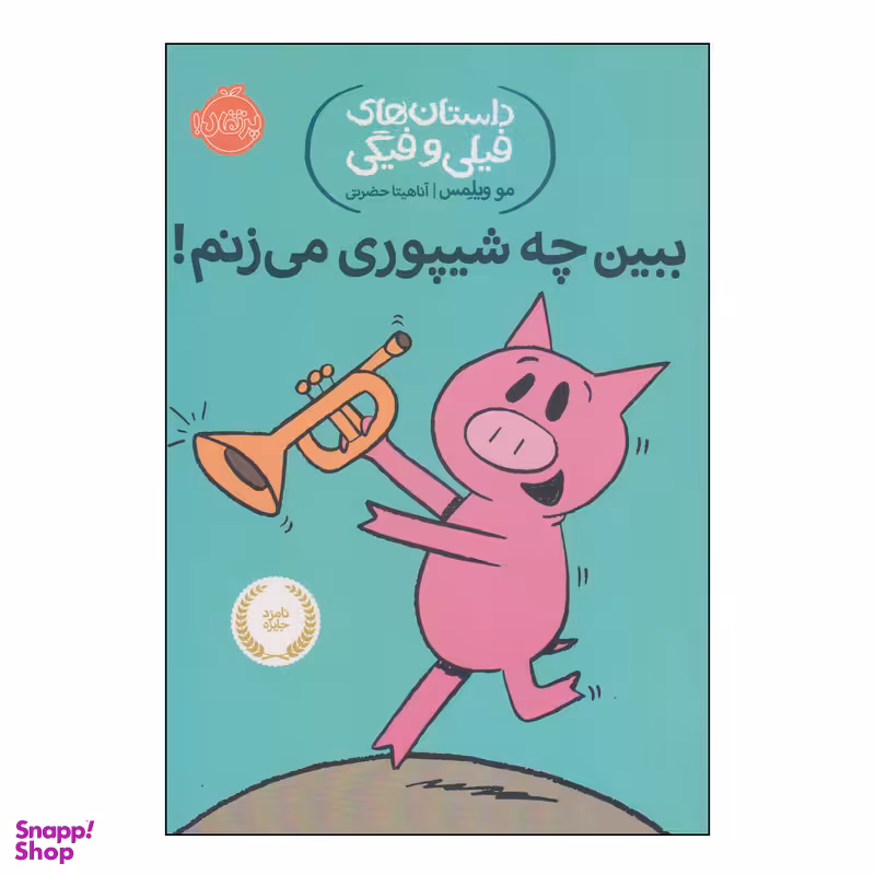 کتاب داستان‌های فیلی و فیگی ببین چه شیپوری می‌زنم! اثر مو ویلمس انتشارات پرتقال