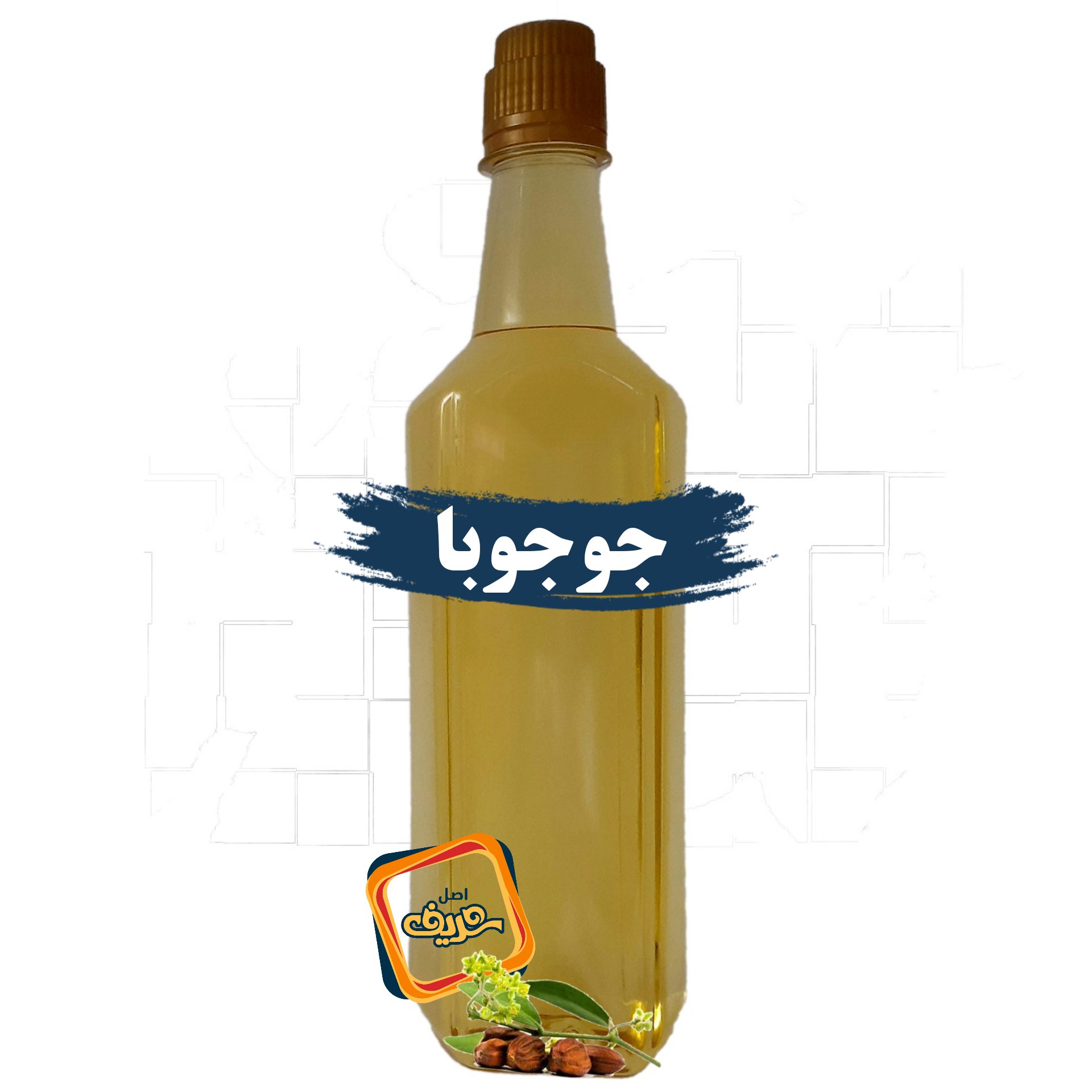 روغن جوجوبا اصل شریف عمده (نیم لیتری)