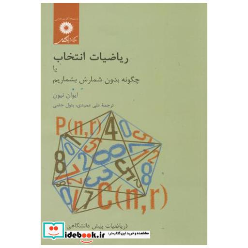 کتاب ریاضیات انتخاب یا چگونه بدون شمارش بشماریم اثر ایوان نیون