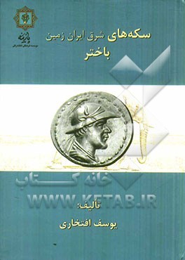 کتاب سکه های باختر