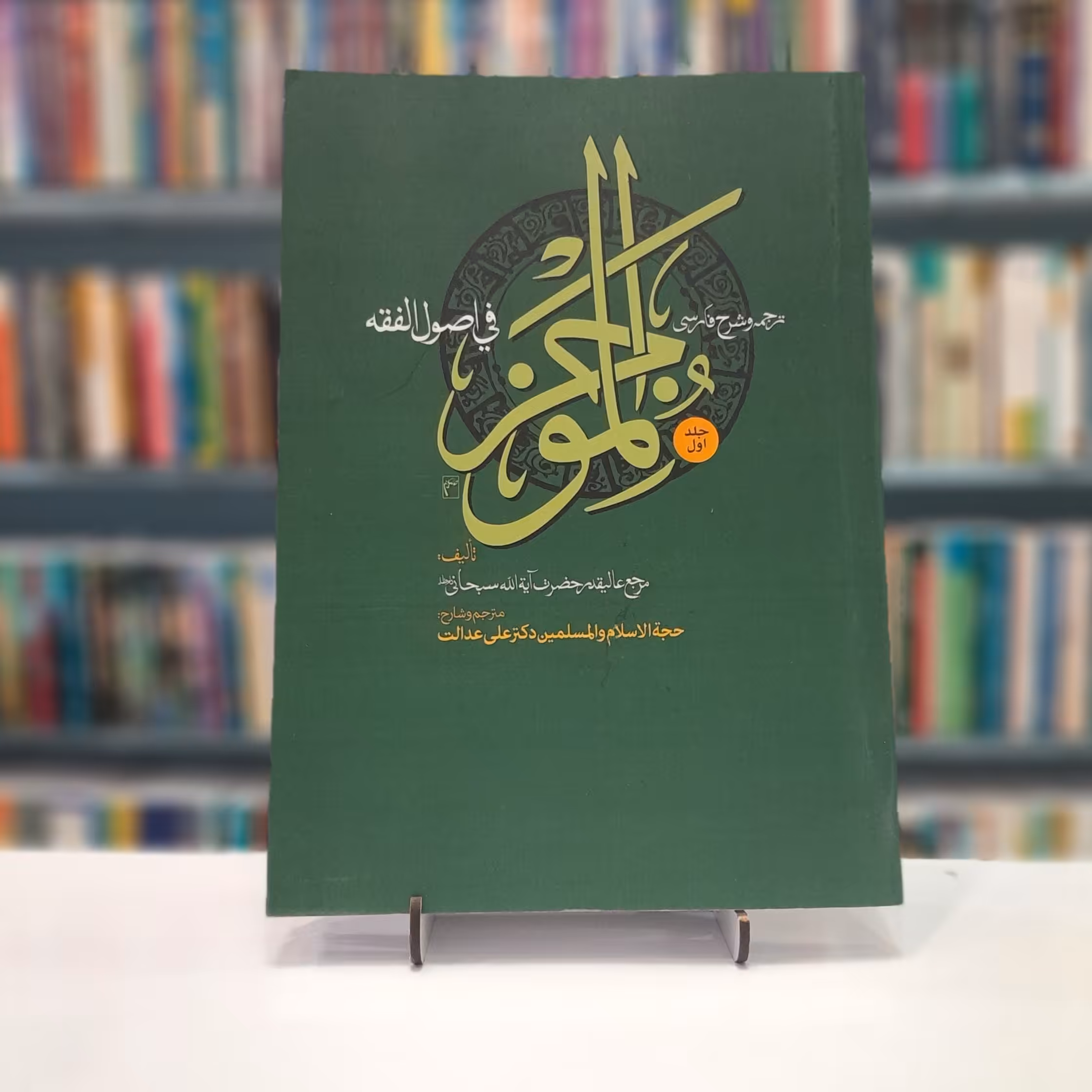 ترجمه و شرح فارسی الموجز فی اصول الفقه جلد1