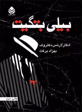 بیلی بتگیت - اثر ادگار لورنس دکتروف - انتشارات قطره - چی بخونم