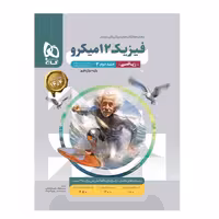 کتاب فیزیک دوازدهم ریاضی جلددوم میکرو طبقه بندی گاج