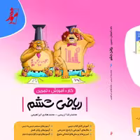 کتاب ریاضی ششم کار آموزش تمرین انتشارات موثر  مولفان اریسی و ابراهیمی
