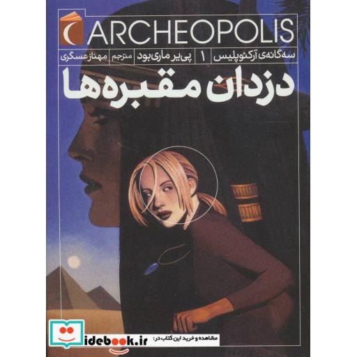 کتاب سه گانه آرکئوپلیس 1