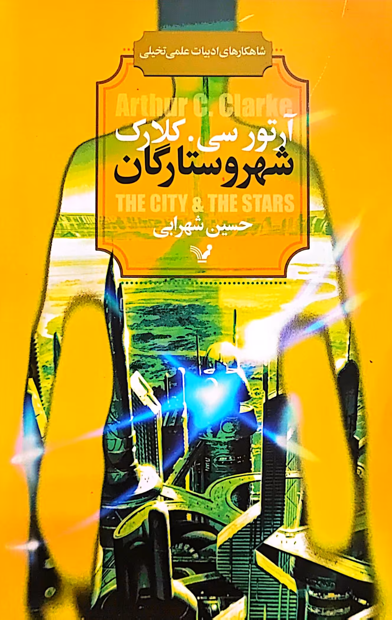 کتاب شهر و ستارگان