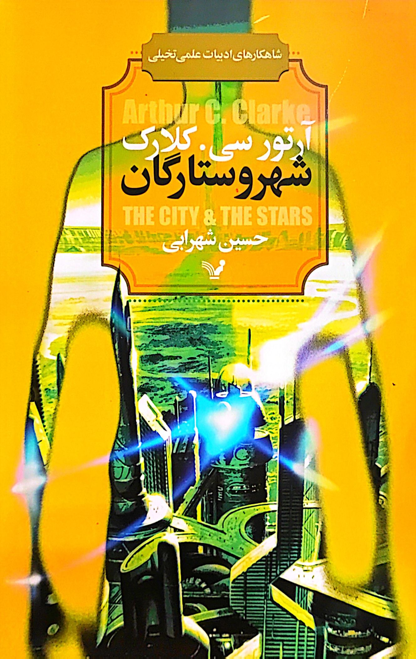 کتاب شهر و ستارگان