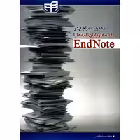 مدیریت مراجع در مقاله ها و پایان نامه ها با EndNote نشر دانشگاهی کیان (18686)